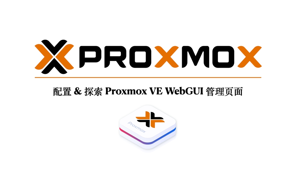 img of 2.配置 & 探索 Proxmox VE WebGUI 管理页面